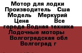 Мотор для лодки › Производитель ­ Сша › Модель ­ Меркурий › Цена ­ 58 000 - Все города Водная техника » Лодочные моторы   . Волгоградская обл.,Волгоград г.